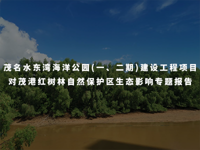 茂名水東灣海洋公園(一、二期)建設(shè)工程項(xiàng)目對(duì)茂港紅樹(shù)林自然保護(hù)區(qū)生態(tài)影響專(zhuān)題報(bào)告